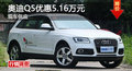 岳陽(yáng)奧迪Q5優(yōu)惠5.16萬(wàn)元 降價(jià)競(jìng)寶馬X3