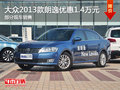 上汽大众2013款朗逸优惠1.4万 少量现车