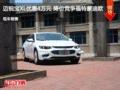 迈锐宝XL优惠4万元 降价竞争福特蒙迪欧