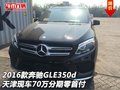2016款奔馳GLE350d 現(xiàn)車70萬分期零首付