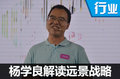 累計銷售85萬輛 楊學良解讀吉利遠景戰(zhàn)略