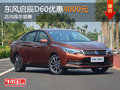 東風(fēng)啟辰D60限時優(yōu)惠4000元 現(xiàn)車銷售