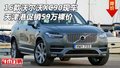 16款沃爾沃XC90現車 天津港促銷59萬裸價
