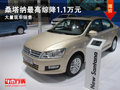 大同大众桑塔纳综降1.1万 大量现车销售