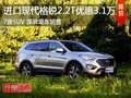 進(jìn)口7座SUV 現(xiàn)代格銳2.2T深圳優(yōu)惠3.1萬