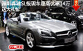 深圳奔馳SL級現(xiàn)車最高優(yōu)惠14萬送大禮包