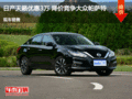 日產(chǎn)天籟優(yōu)惠3萬 降價競爭大眾帕薩特