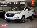 沈陽ix35部分車型讓利3萬 現車熱銷中