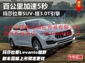 瑪莎拉蒂Levante越野 震撼上市預(yù)定更優(yōu)