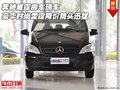 奔驰威霆房车 豪华时尚雷霆降价势头迅猛