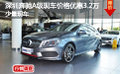 深圳奔馳A級現(xiàn)車價(jià)格優(yōu)惠3.2萬少量現(xiàn)車