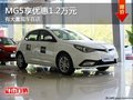 重慶MG5享優(yōu)惠1.2萬元 有大量現(xiàn)車在店
