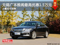無錫廣本雅閣最高優(yōu)惠1.5萬元 少量現(xiàn)車