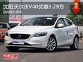 沈陽沃爾沃V40最高優惠3.29萬 部分現車