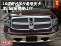 16道奇公羊長角號皮卡 津門現車裸降讓利