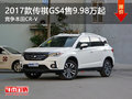 2017款传祺GS4售价9.98万元起 竞争CR-V