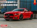 2016款福特野馬2.3T 時(shí)尚跑車(chē)惠民價(jià)熱銷(xiāo)