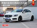 奔馳A級首付兩成最低5萬元起 少量現(xiàn)車