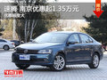 速腾 1.6L 手动 时尚型 优惠起1.35万元