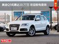奧迪Q5優惠達10.77萬 歡迎致電垂詢