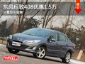 東風標致408優(yōu)惠1.5萬 少量現(xiàn)車銷售