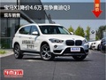 宝马X1郑州优惠4.6万元 降价竞争奥迪Q3