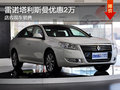 雷諾塔利斯曼優惠2萬 現車銷售