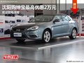 沈陽購紳寶最高優(yōu)惠2萬元 歡迎致電詳詢