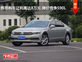邢臺大眾輝昂優(yōu)惠8萬元 降價競爭奧迪A6