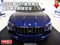 玛莎拉蒂SUV接受预定 首批新车即将交车