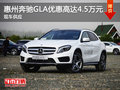 惠州奔驰GLA优惠高达4.5万元 现车供应