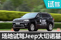 专业四驱有专攻 场地试驾Jeep大切诺基