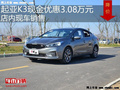 起亚K3最高优惠3.08万元 降价竞争朗行