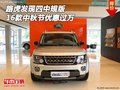 2016款路虎發(fā)現(xiàn)四中規(guī)版 中秋節(jié)優(yōu)惠過萬