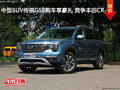 中型SUV传祺GS8购车享豪礼 竞争本田CR-V