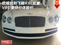 歐規(guī)賓利飛馳4.0L配置 V8引擎特價(jià)體驗(yàn)價(jià)
