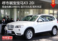 呼市祺宝宝马X3 20i购车可优惠10460元