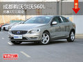 成都購沃爾沃S60L 優(yōu)惠3萬元現(xiàn)金