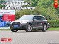 16款歐規(guī)版奧迪Q7 天津港口57萬(wàn)限時(shí)搶購(gòu)