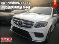2017款奔馳GLS450 高配越野特降誰與爭鋒