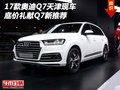 2017款奧迪Q7天津現車 底價禮獻Q7新推薦
