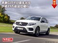 奔馳GLE450現(xiàn)車非凡 抄底89萬(wàn)起品位隨行