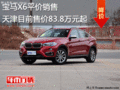 寶馬X6平價(jià)銷售天津目前售價(jià)83.8萬(wàn)元起