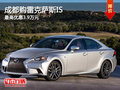 成都購雷克薩斯IS 最高優(yōu)惠3.9萬元