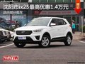 沈陽市ix25最高優(yōu)惠1.4萬元 部分現車