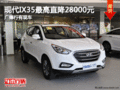 現代IX35最高直降28000元 廣德行有現車