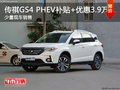 深圳广汽传祺GS4优惠3.9万 轻松上粤B