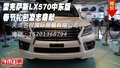 雷克薩斯LX570中東版 春節禮包凌志鼎獻