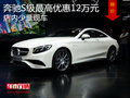 奔馳S級(jí)最高優(yōu)惠12萬元 店內(nèi)少量現(xiàn)車