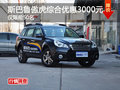 斯巴魯傲虎綜合優(yōu)惠3000元 僅限前50名